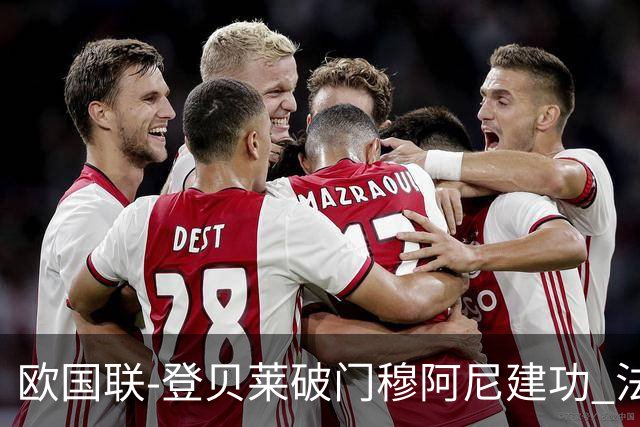 欧国联-登贝莱破门穆阿尼建功 法国2-0比利时